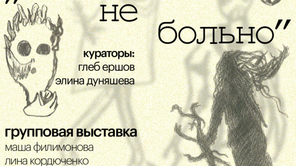 Выставка «Мне не больно»