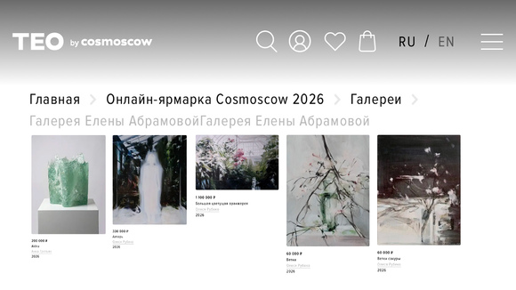 Галерея Елены Абрамовой на TEO COSMOSOW 2026